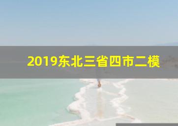 2019东北三省四市二模