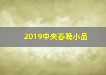 2019中央春晚小品