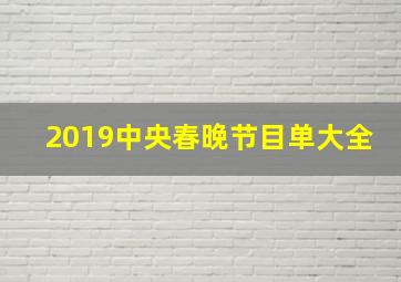 2019中央春晚节目单大全