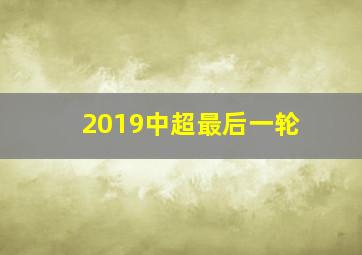 2019中超最后一轮