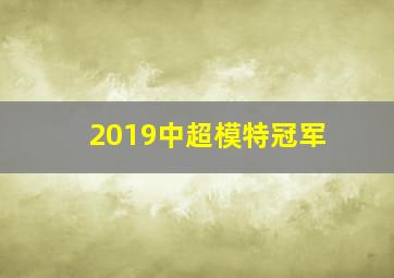 2019中超模特冠军