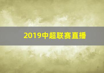 2019中超联赛直播