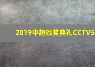 2019中超颁奖典礼CCTV5