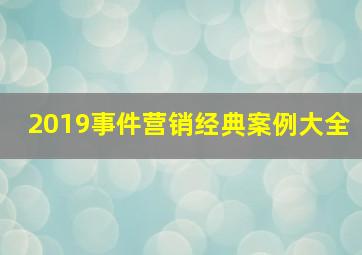 2019事件营销经典案例大全