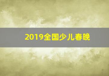 2019全国少儿春晚