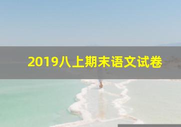 2019八上期末语文试卷