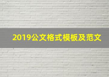 2019公文格式模板及范文