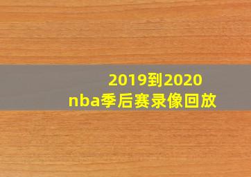 2019到2020nba季后赛录像回放