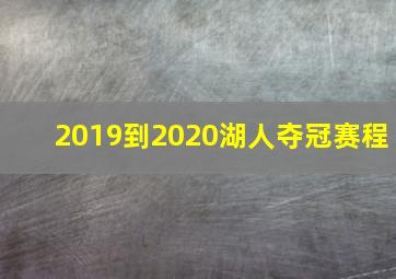 2019到2020湖人夺冠赛程