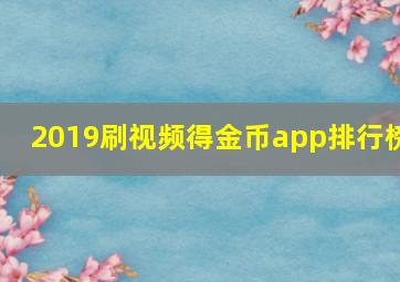 2019刷视频得金币app排行榜