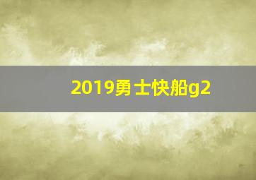 2019勇士快船g2