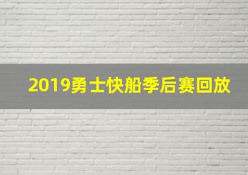 2019勇士快船季后赛回放