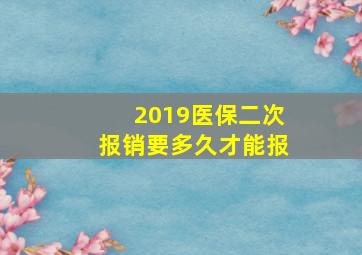 2019医保二次报销要多久才能报