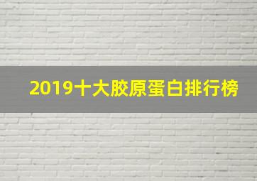 2019十大胶原蛋白排行榜