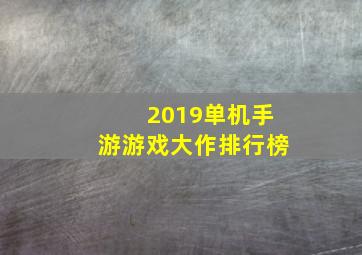 2019单机手游游戏大作排行榜