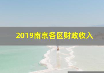 2019南京各区财政收入