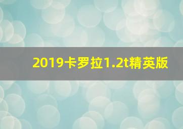 2019卡罗拉1.2t精英版