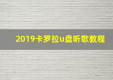 2019卡罗拉u盘听歌教程