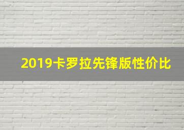 2019卡罗拉先锋版性价比