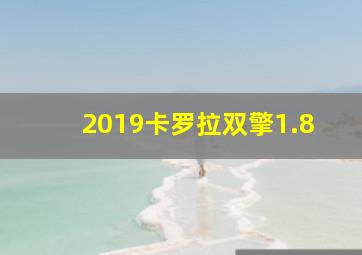 2019卡罗拉双擎1.8