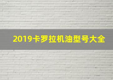 2019卡罗拉机油型号大全