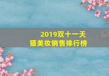 2019双十一天猫美妆销售排行榜