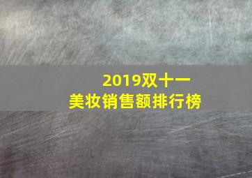 2019双十一美妆销售额排行榜