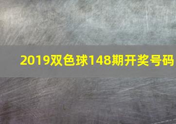 2019双色球148期开奖号码