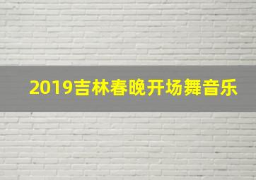 2019吉林春晚开场舞音乐