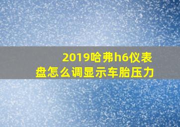 2019哈弗h6仪表盘怎么调显示车胎压力