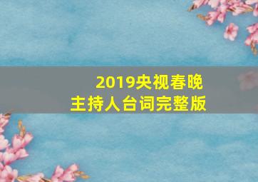 2019央视春晚主持人台词完整版