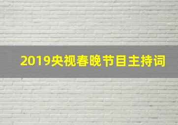 2019央视春晚节目主持词