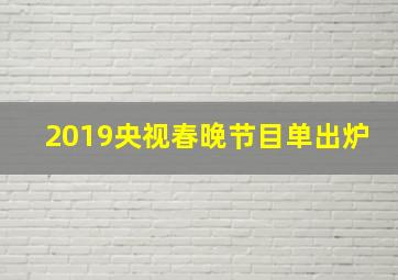 2019央视春晚节目单出炉