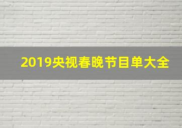 2019央视春晚节目单大全