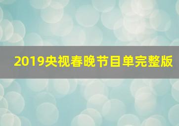 2019央视春晚节目单完整版