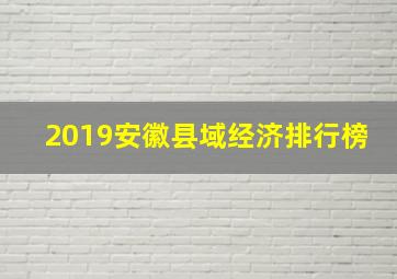 2019安徽县域经济排行榜