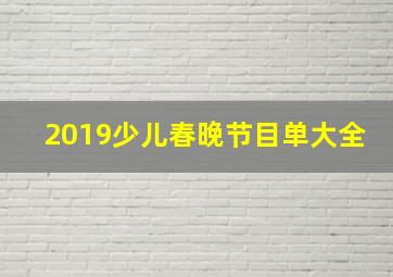 2019少儿春晚节目单大全