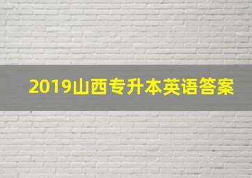 2019山西专升本英语答案