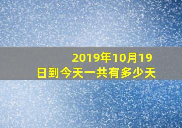 2019年10月19日到今天一共有多少天