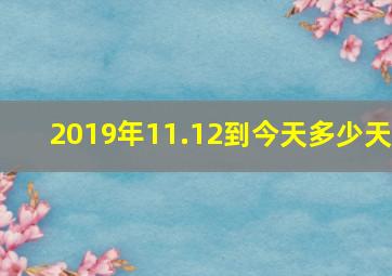 2019年11.12到今天多少天