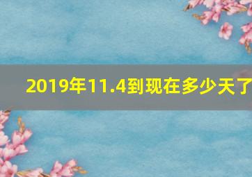 2019年11.4到现在多少天了