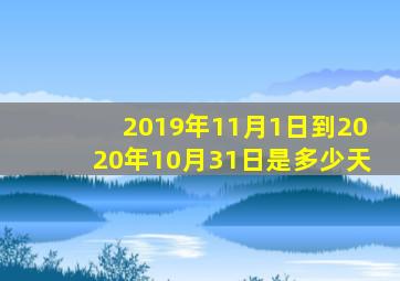 2019年11月1日到2020年10月31日是多少天