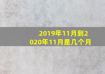 2019年11月到2020年11月是几个月