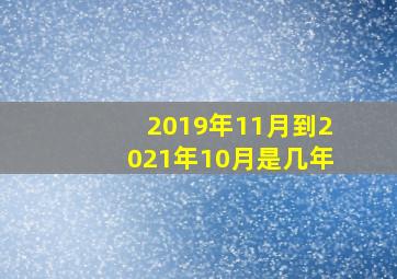 2019年11月到2021年10月是几年