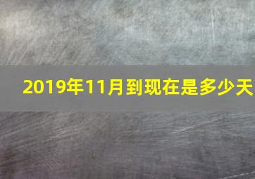 2019年11月到现在是多少天