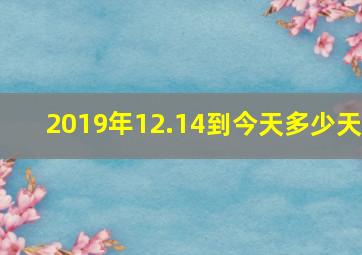 2019年12.14到今天多少天