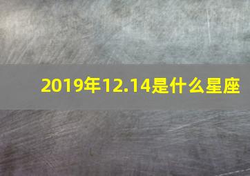 2019年12.14是什么星座