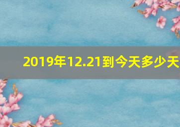 2019年12.21到今天多少天