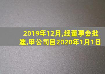 2019年12月,经董事会批准,甲公司自2020年1月1日