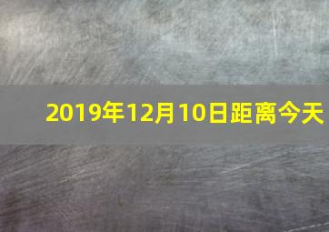 2019年12月10日距离今天